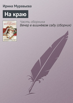Книга На краю