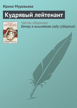 Книга Кудрявый лейтенант