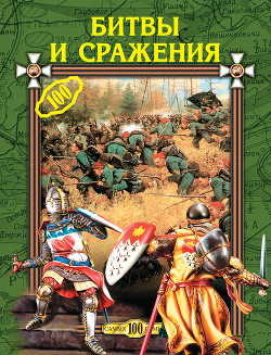 Читать онлайн книгу Битвы и сражения автор Горбачева Екатерина Геннадьевна Книга Битвы и сражения