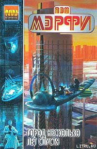 Книга Город несколько лет спустя