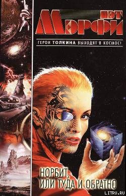 Книга Норбит, или Туда и обратно