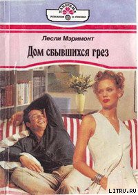 Читать онлайн книгу Дом сбывшихся грез автор Мэримонт Лесли Книга Дом сбывшихся грез