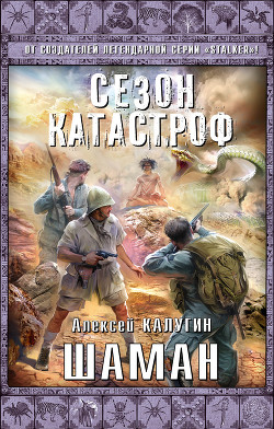 Читать онлайн книгу Шаман автор Калугин Алексей Александрович Книга Шаман