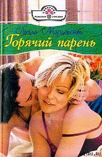 Читать онлайн книгу Горячий парень автор Мэримонт Лесли Книга Горячий парень