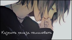 Читать онлайн книгу Казнить нельзя помиловать (СИ) автор Книга Казнить нельзя помиловать (СИ)