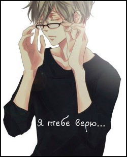Книга Я тебе верю... (СИ)