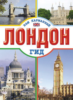 Книга Национальная галерея в Лондоне