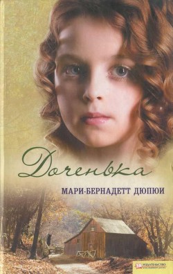 Книга Доченька