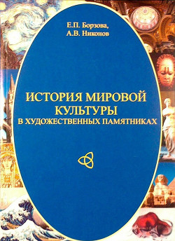 Читать онлайн книгу История мировой культуры в художественных памятниках автор Борзова Елена Петровна Книга История мировой культуры в художественных памятниках