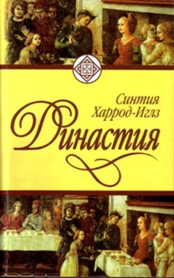 Читать онлайн книгу Династия автор Харрод-Иглз Синтия Книга Династия
