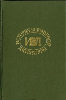 Книга История всемирной литературы Т.5