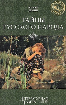 Книга Тайны русского народа