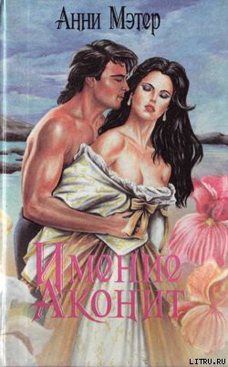 Читать онлайн книгу Имение Аконит автор Мэтер Энн Книга Имение Аконит
