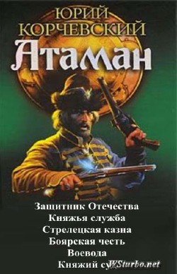 Читать онлайн книгу Атаман. Гексалогия автор Корчевский Юрий Григорьевич Книга Атаман. Гексалогия