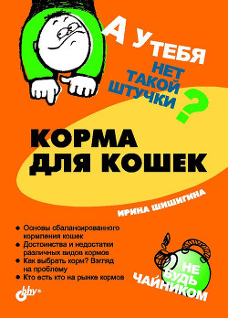 Читать онлайн книгу Корма для кошек автор Шишигина Ирина Книга Корма для кошек