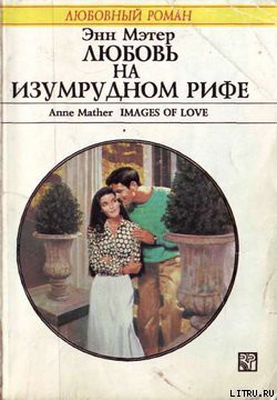 Читать онлайн книгу Любовь на Изумрудном рифе автор Мэтер Энн Книга Любовь на Изумрудном рифе