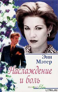 Читать онлайн книгу Наслаждение и боль автор Мэтер Энн Книга Наслаждение и боль