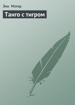 Книга Танго с тигром