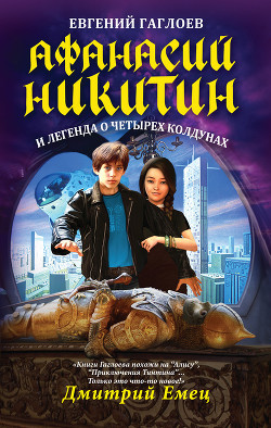 Читать онлайн книгу Афанасий Никитин и легенда о четырех колдунах автор Гаглоев Евгений Фронтикович Книга Афанасий Никитин и легенда о четырех колдунах