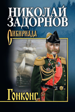 Читать онлайн книгу Гонконг автор Задорнов Николай Павлович Книга Гонконг