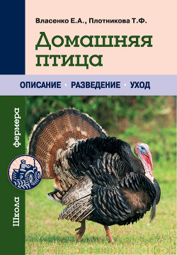 Книга Домашняя птица