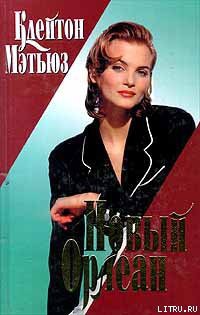 Книга Новый Орлеан