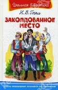 Книга Заколдованное место