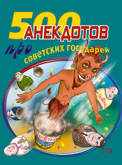 Читать онлайн книгу 500 анекдотов про советских государей автор Атасов Стас Книга 500 анекдотов про советских государей