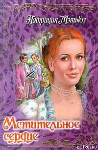 Книга Мстительное сердце