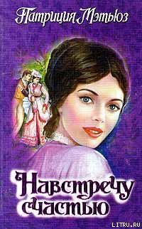 Книга Навстречу счастью
