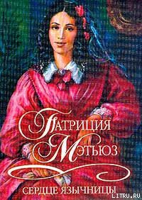 Книга Сердце язычницы