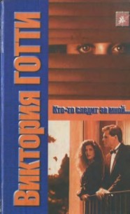 Читать онлайн книгу Кто-то следит за мной автор Готти Виктория Книга Кто-то следит за мной