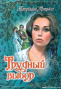 Книга Трудный выбор