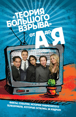 Читать онлайн книгу Сериал «Теория Большого взрыва» от А до Я автор Рикман Эми Книга Сериал «Теория Большого взрыва» от А до Я