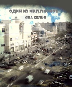 Читать онлайн книгу Один из миллионов (СИ) автор Кельн Яна Книга Один из миллионов (СИ)