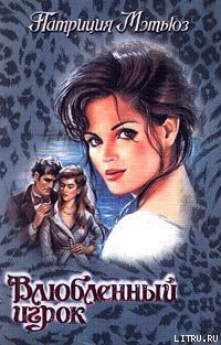 Книга Влюбленный игрок