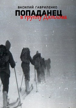 Читать онлайн книгу Попаданец в группу Дятлова. Сборник рассказов автор Гавриленко Василий Дмитриевич Книга Попаданец в группу Дятлова. Сборник рассказов