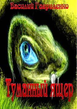 Читать онлайн книгу Туманный ящер (СИ) автор Гавриленко Василий Дмитриевич Книга Туманный ящер (СИ)