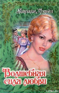 Книга Волшебная сила любви