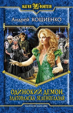 Книга Одинокий демон. Тетралогия (СИ)