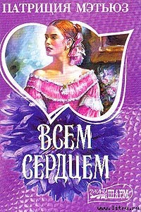 Книга Всем сердцем