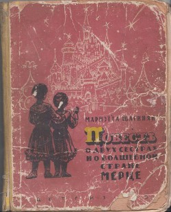 Книга Повесть о двух сестрах и о волшебной стране Мерце