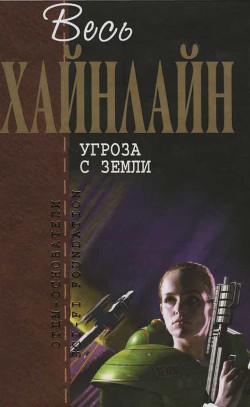 Книга Т. 11 Угроза с Земли