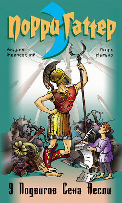 Книга 9 подвигов Сена Аесли. Подвиги 1-4