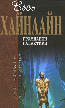Книга Т. 03 Гражданин Галактики