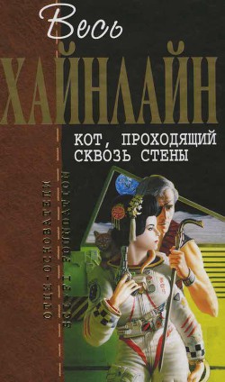 Книга Т. 06 Кот, проходящий сквозь стены