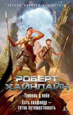 Книга Т. 10 Туннель в небе