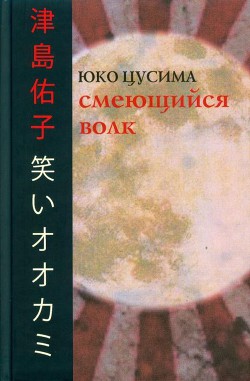 Читать онлайн книгу Смеющийся волк автор Цусима Юко Книга Смеющийся волк