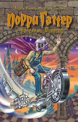 Книга Порри Гаттер и Каменный Философ