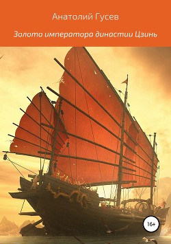 Читать онлайн книгу Золото императора династии Цзинь (СИ) автор Гусев Анатолий Алексеевич Книга Золото императора династии Цзинь (СИ)